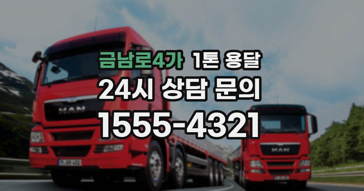금남로4가 1톤 용달