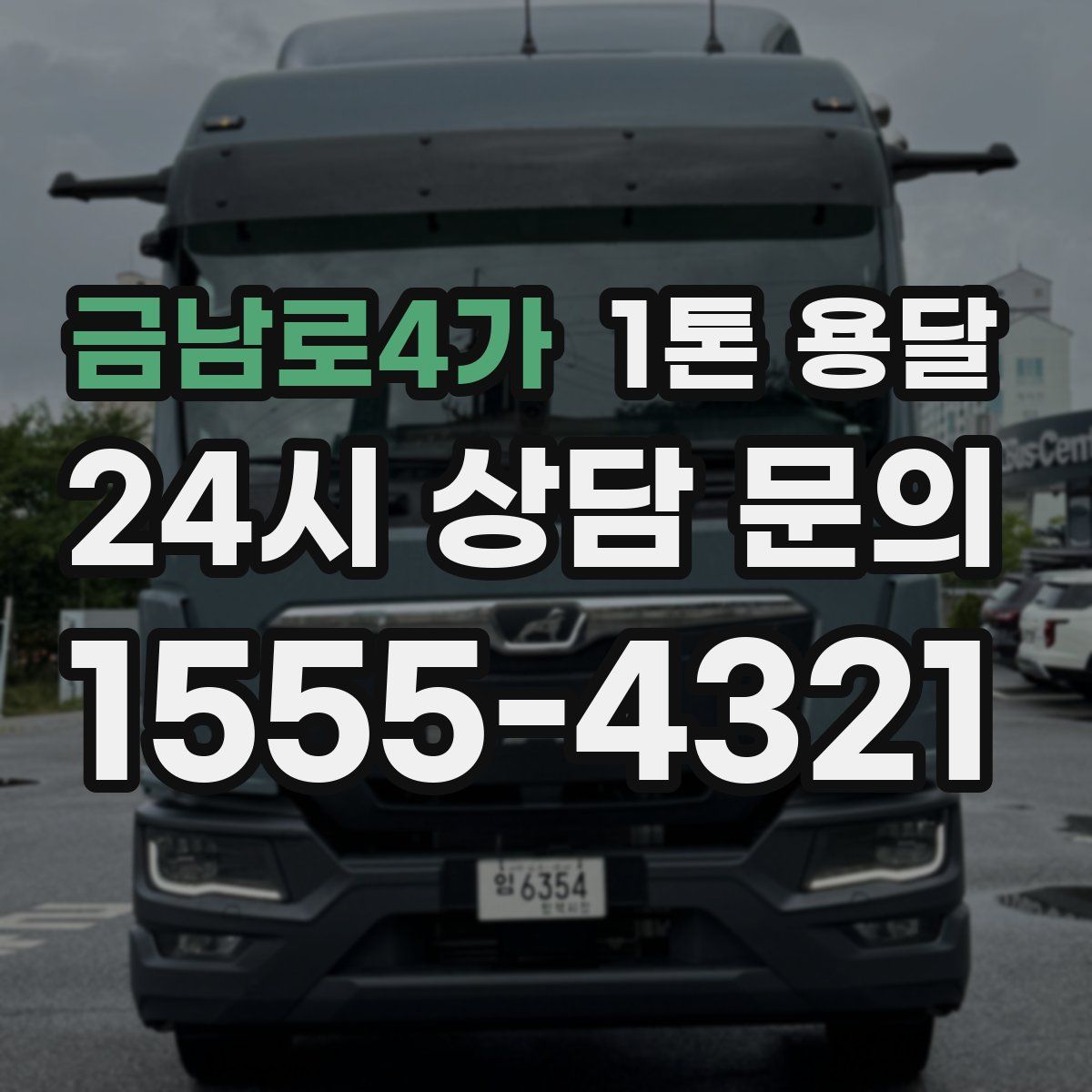 금남로4가 1톤 용달