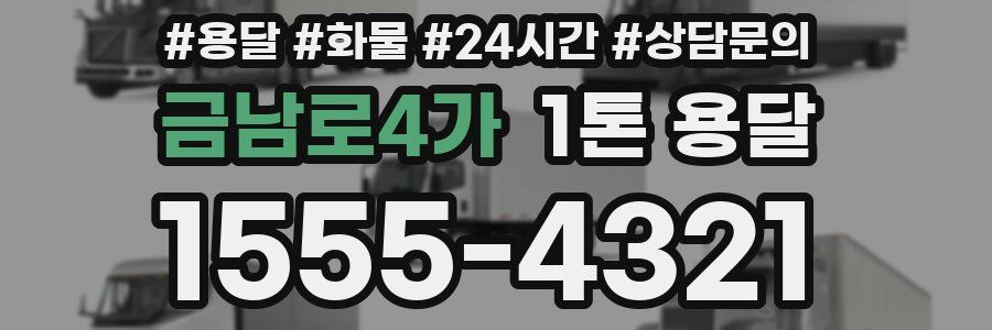 금남로4가 1톤 용달