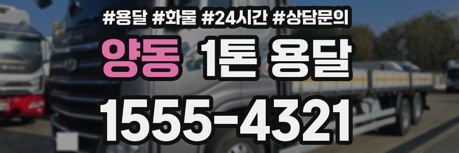 양동 1톤 용달