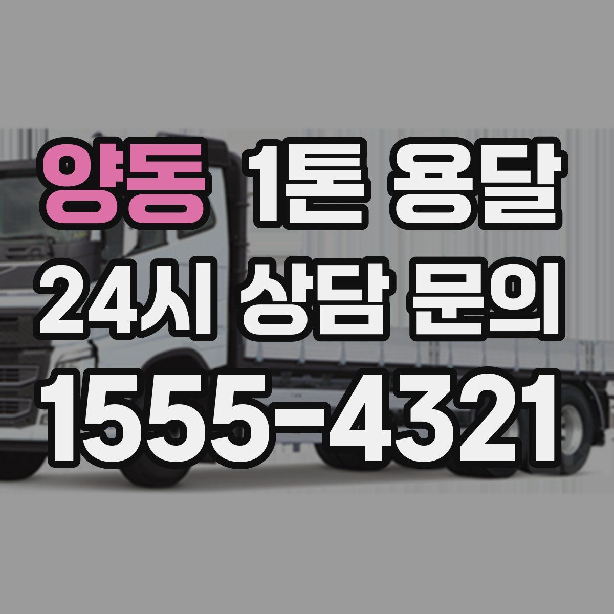 양동 1톤 용달