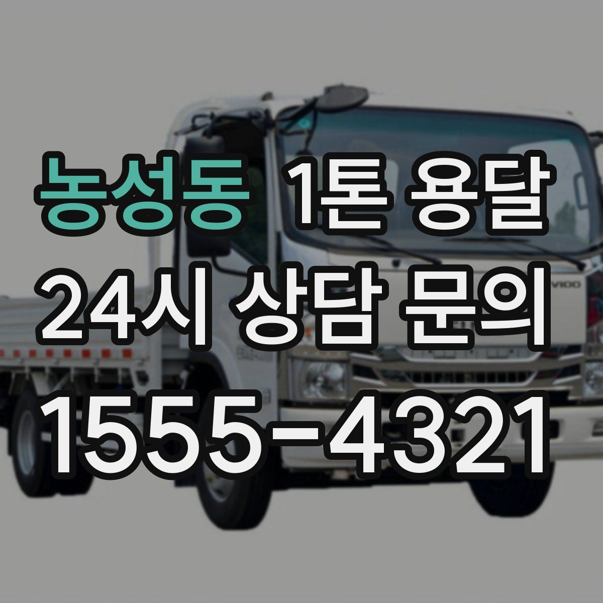 농성동 1톤 용달