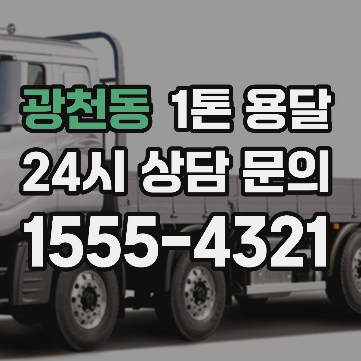 광천동 1톤 용달