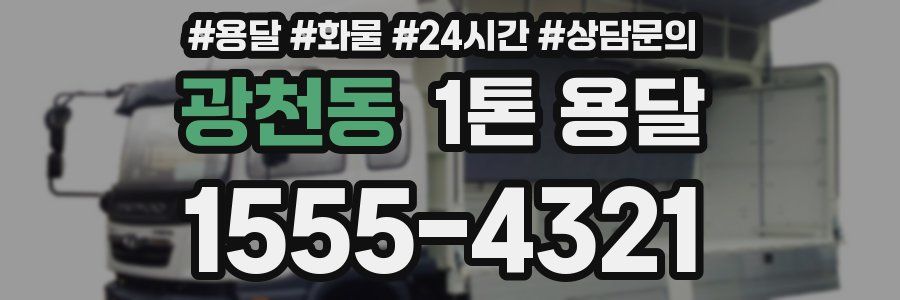 광천동 1톤 용달
