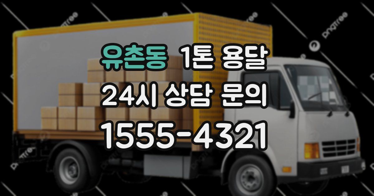 유촌동 1톤 용달