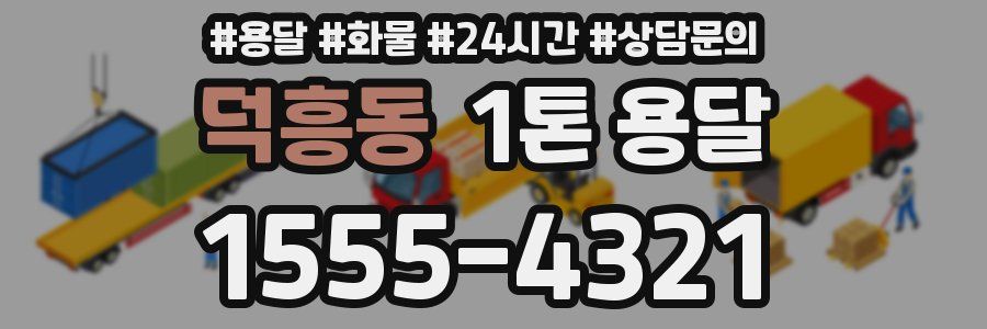 덕흥동 1톤 용달