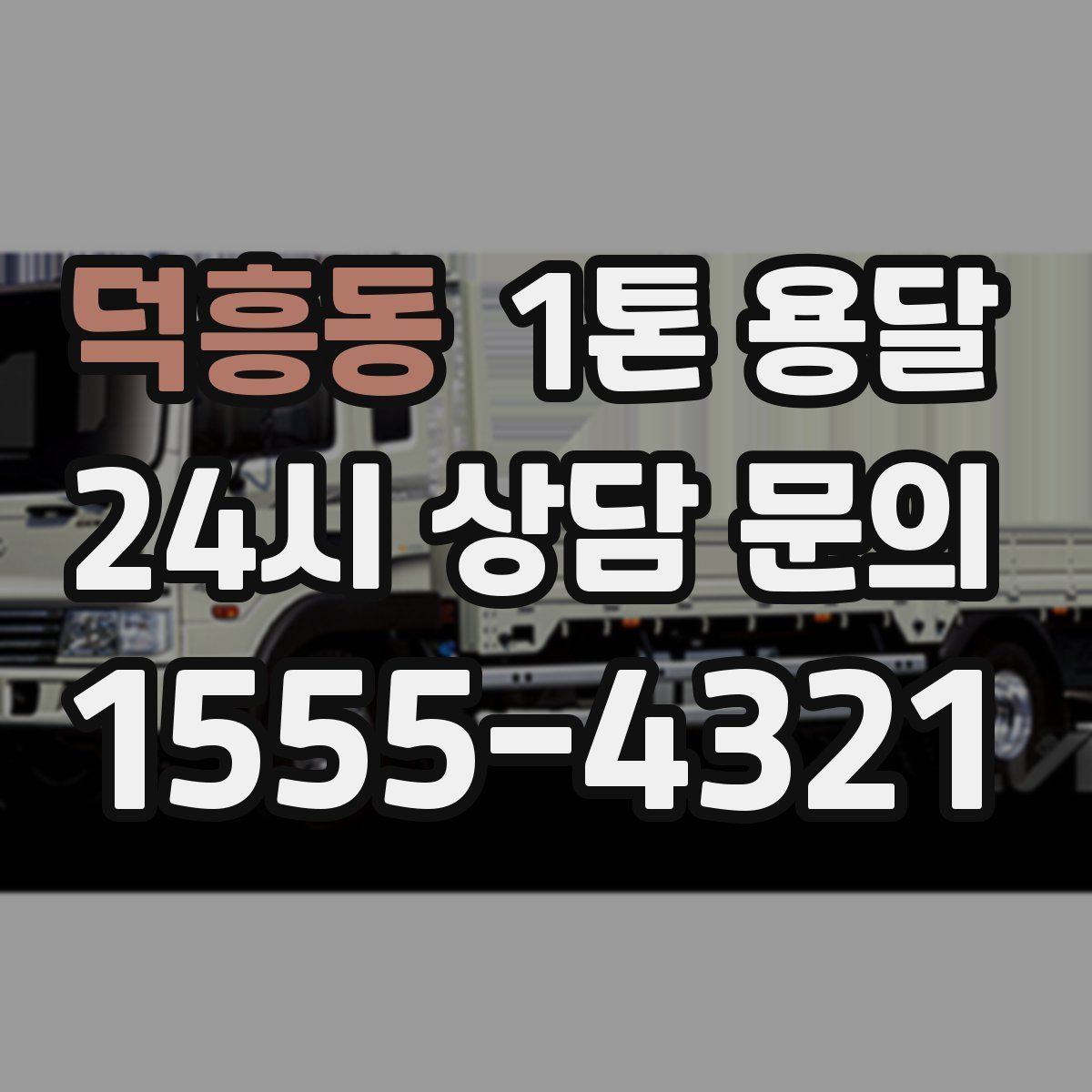 덕흥동 1톤 용달