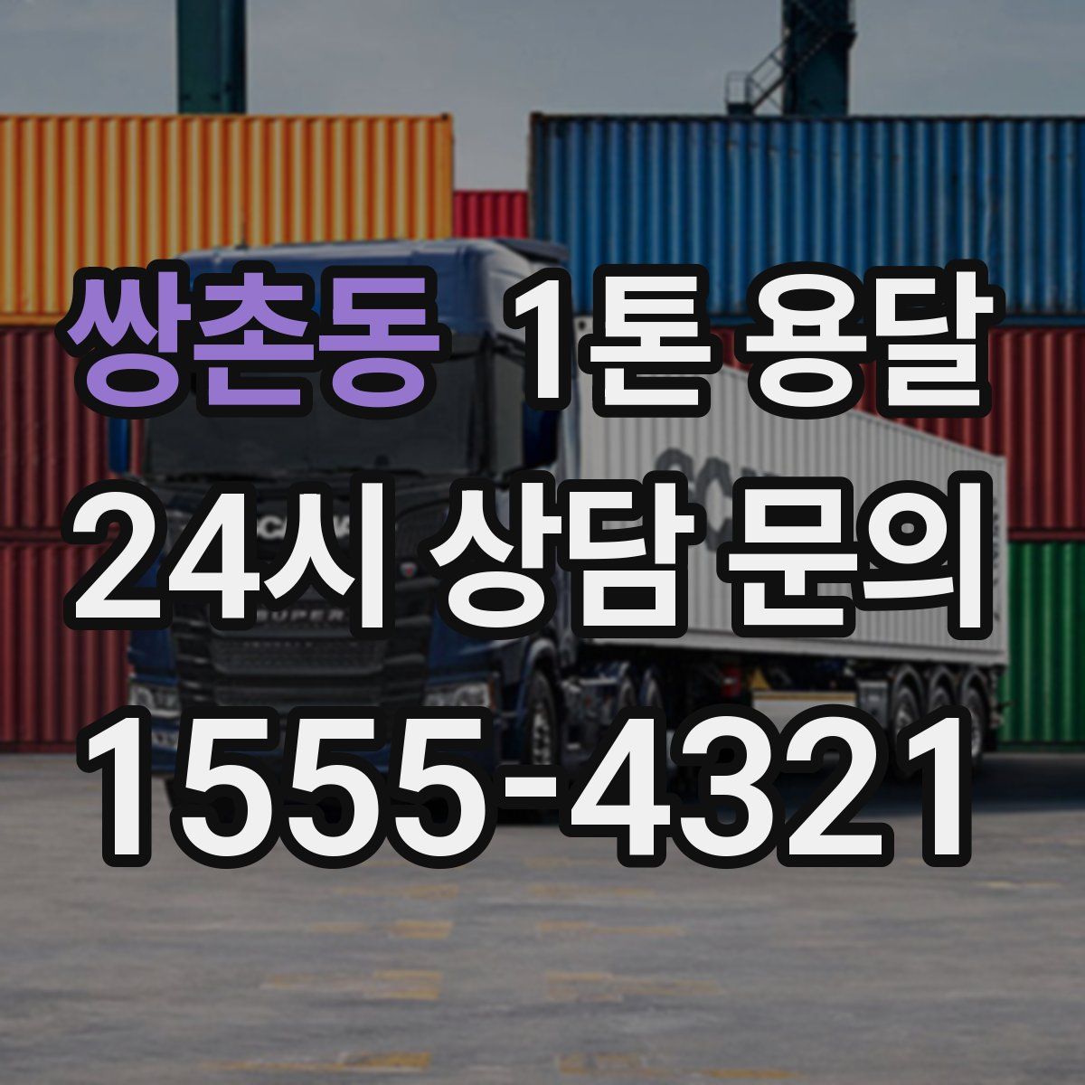 쌍촌동 1톤 용달
