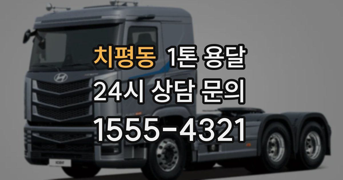 치평동 1톤 용달