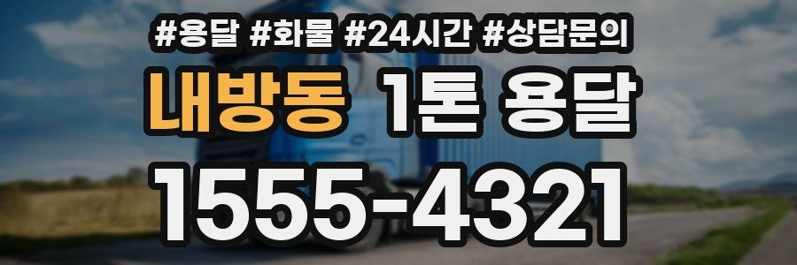 내방동 1톤 용달