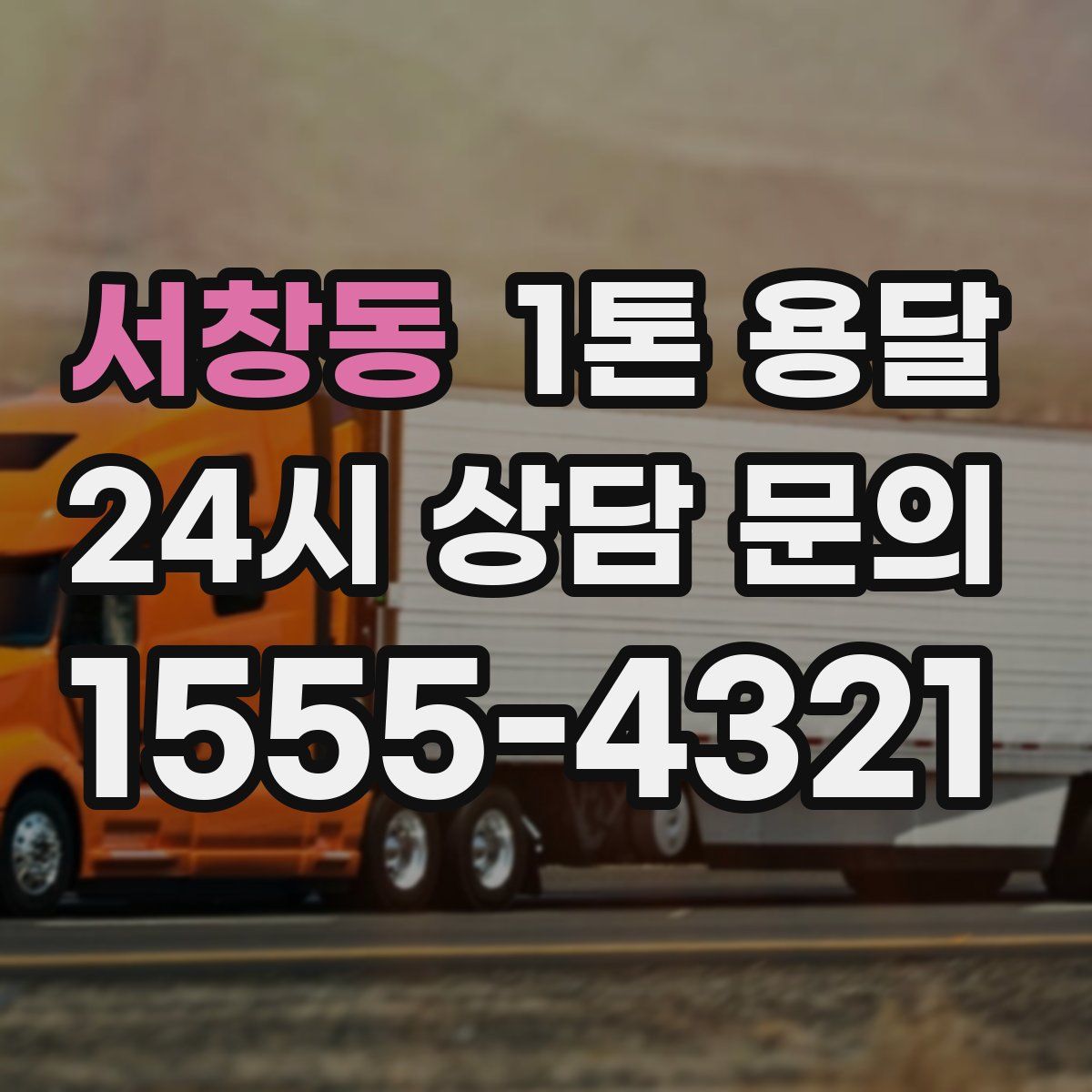 서창동 1톤 용달