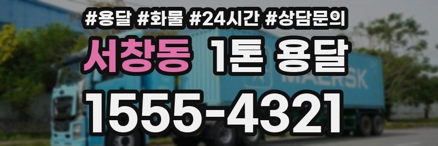 서창동 1톤 용달