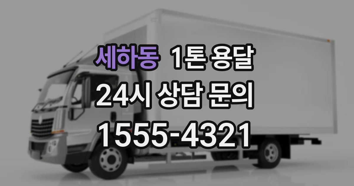 세하동 1톤 용달