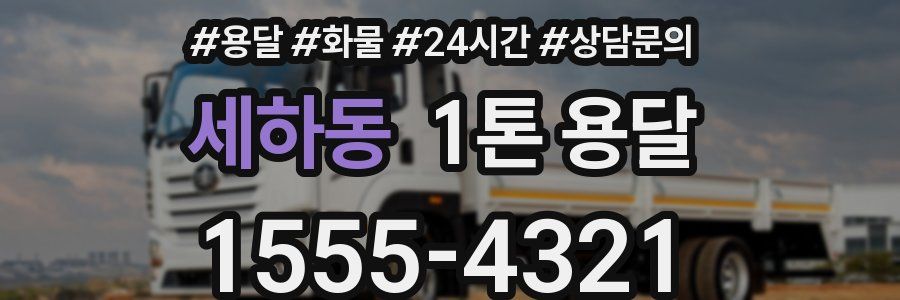 세하동 1톤 용달
