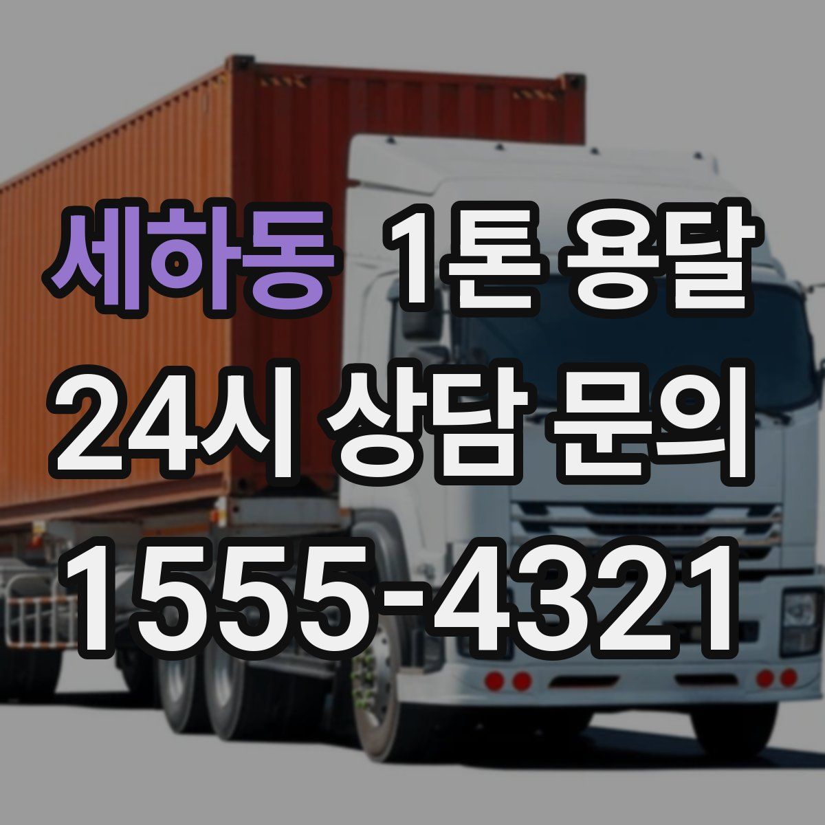 세하동 1톤 용달