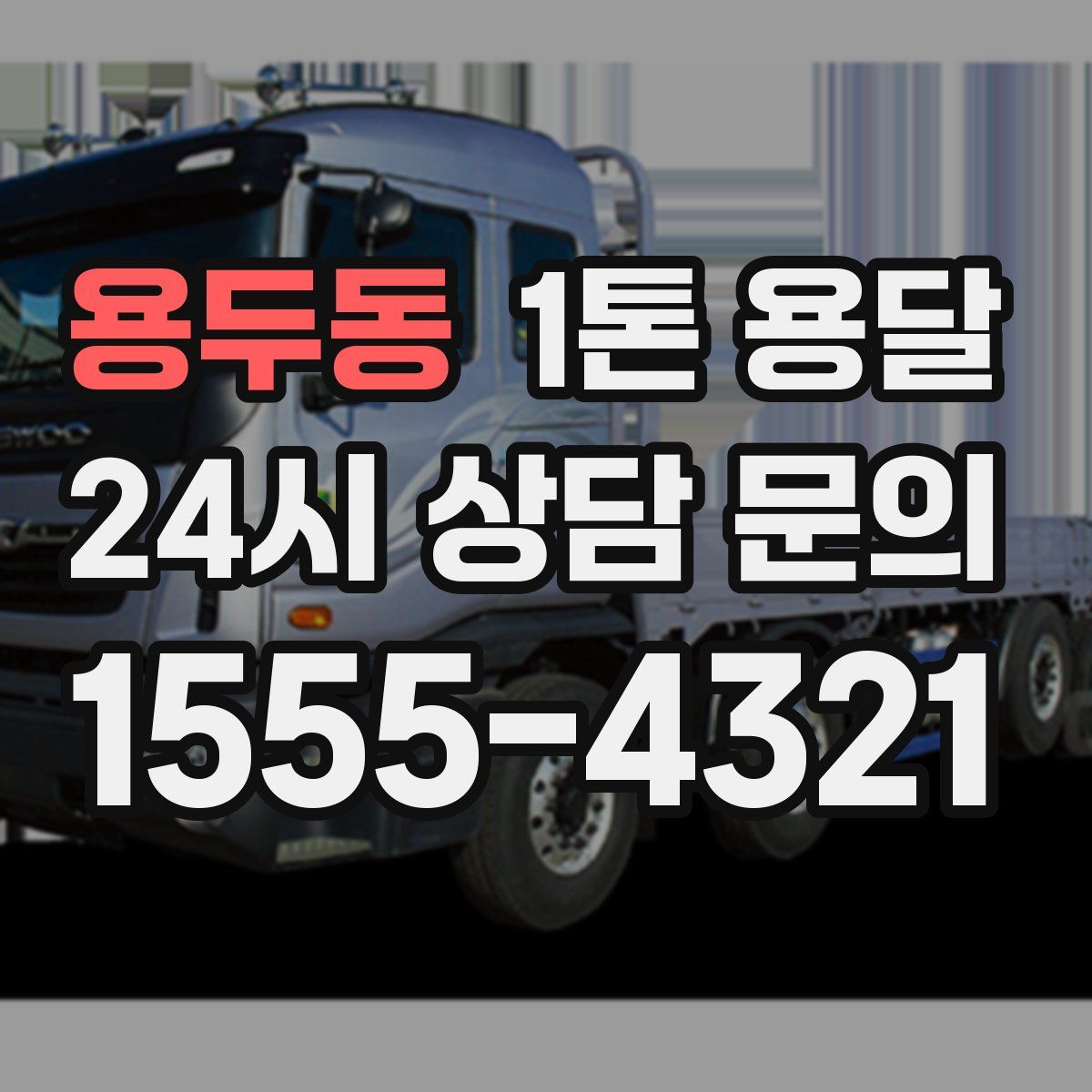 용두동 1톤 용달
