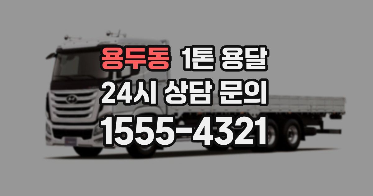 용두동 1톤 용달