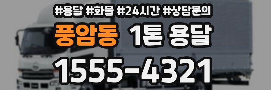 풍암동 1톤 용달
