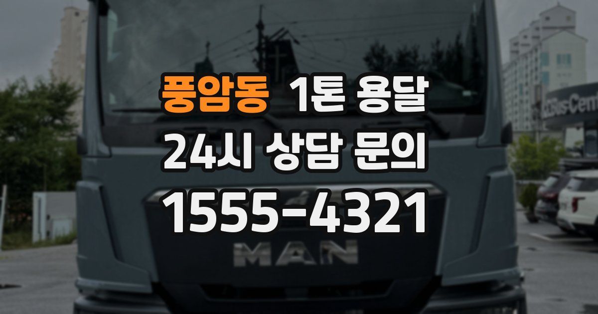 풍암동 1톤 용달