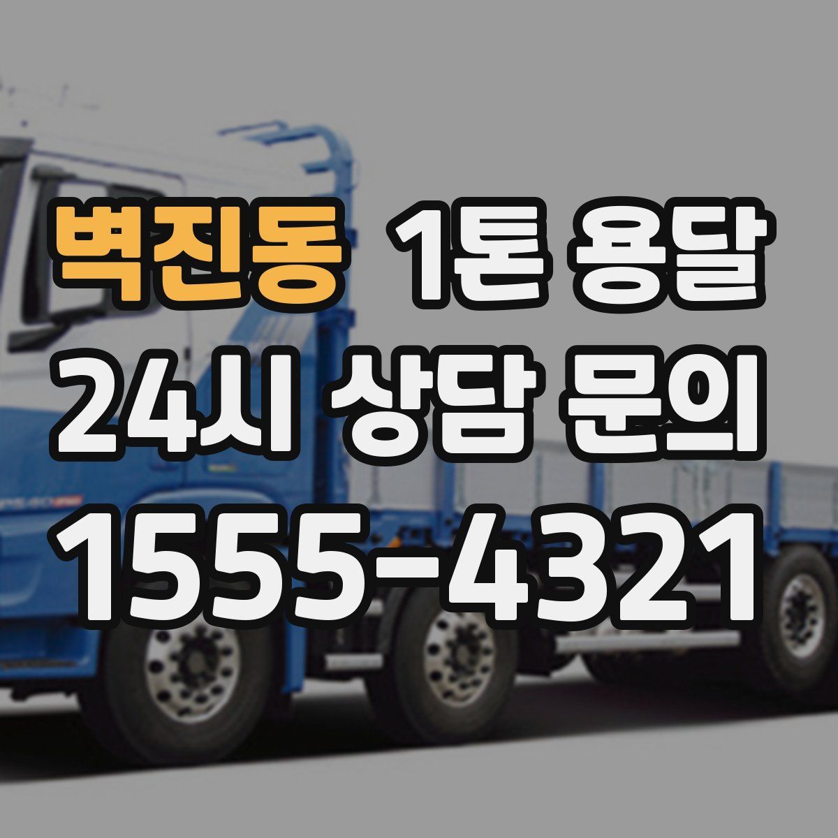 벽진동 1톤 용달