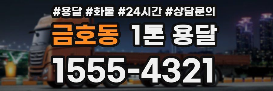 금호동 1톤 용달