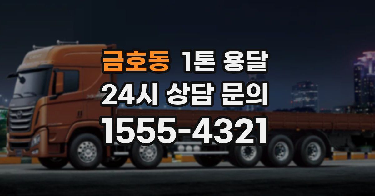금호동 1톤 용달