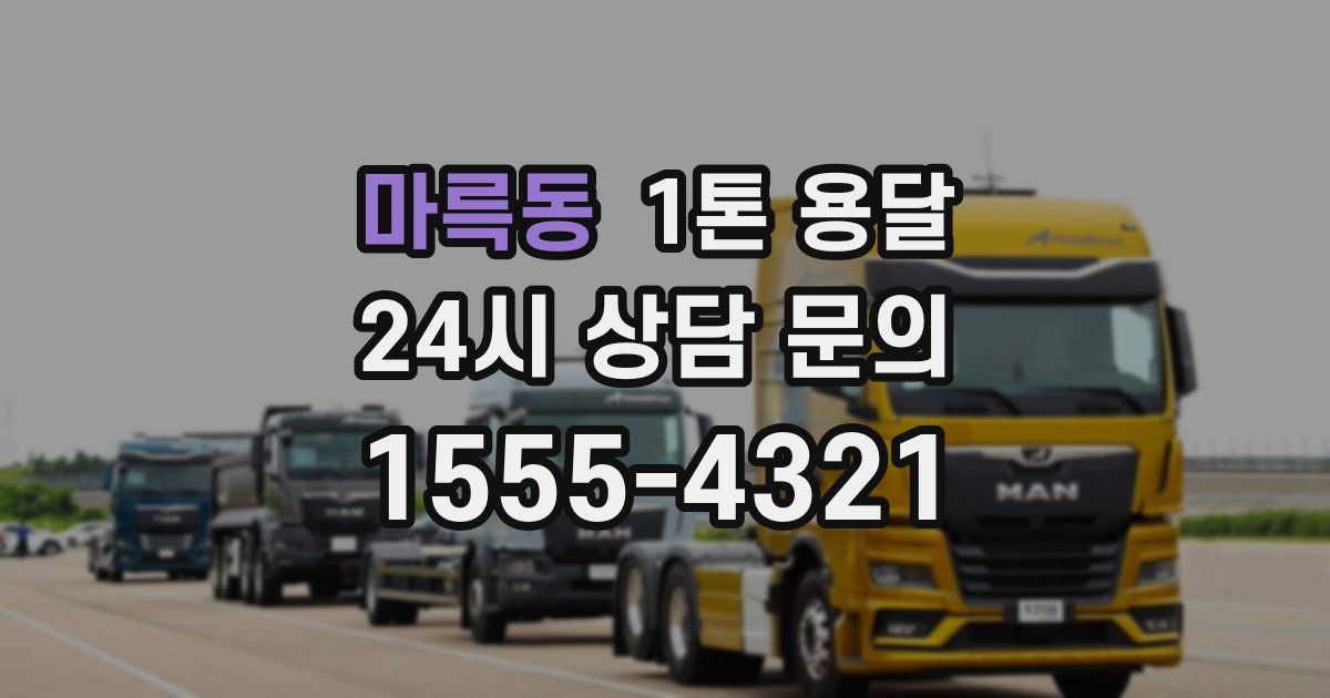 마륵동 1톤 용달