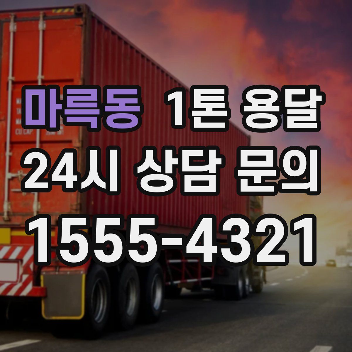 마륵동 1톤 용달