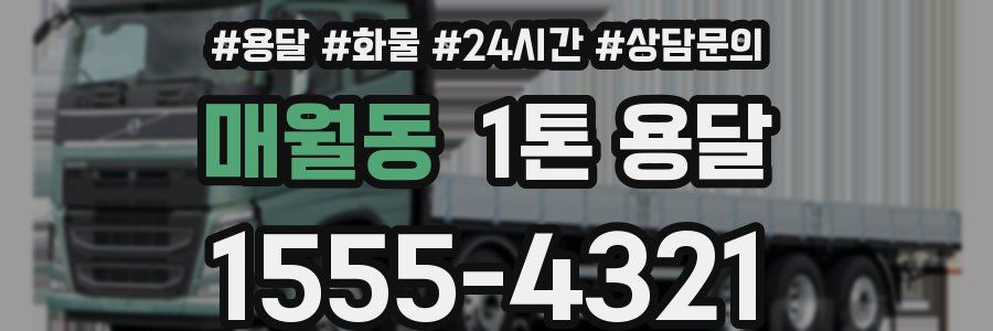 매월동 1톤 용달