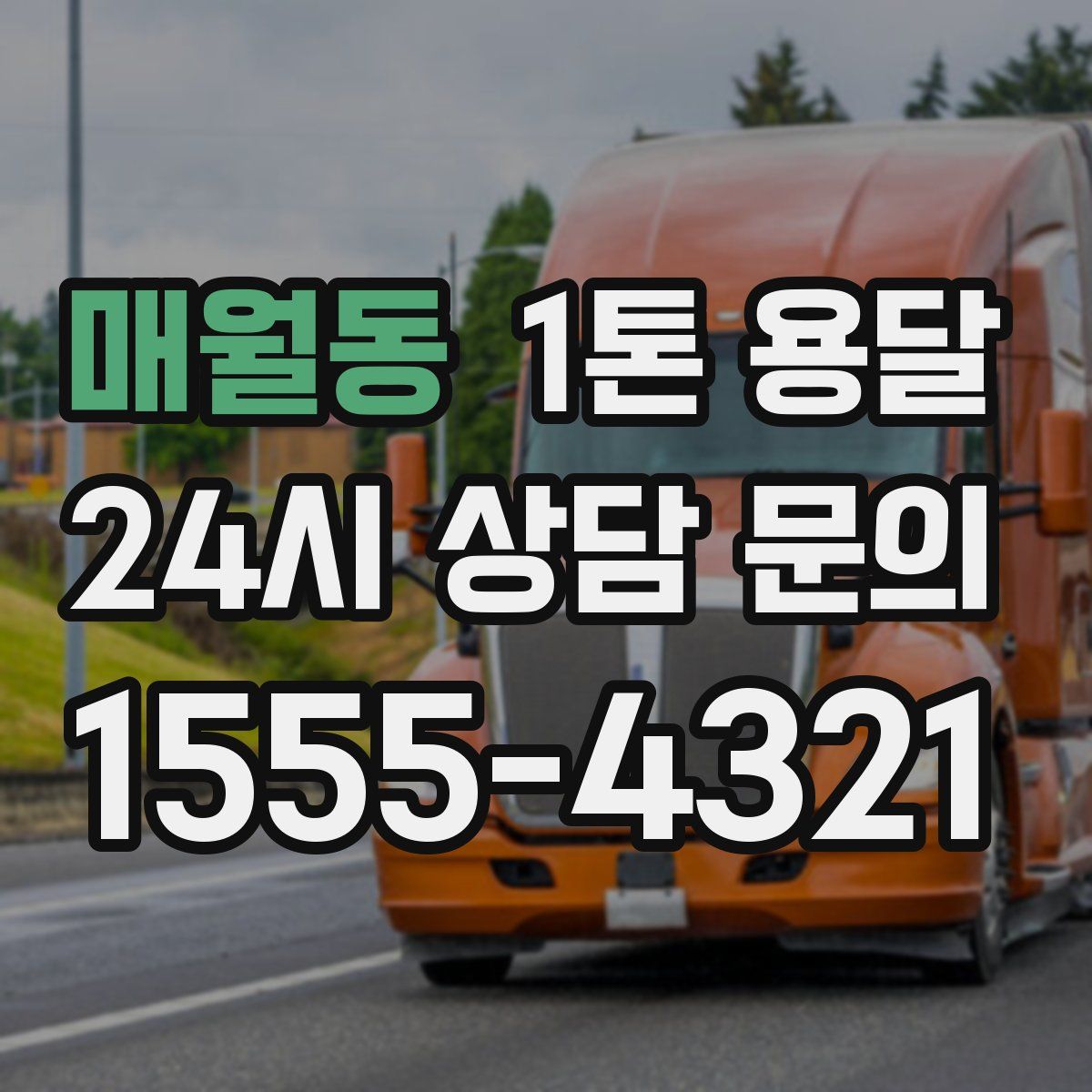 매월동 1톤 용달