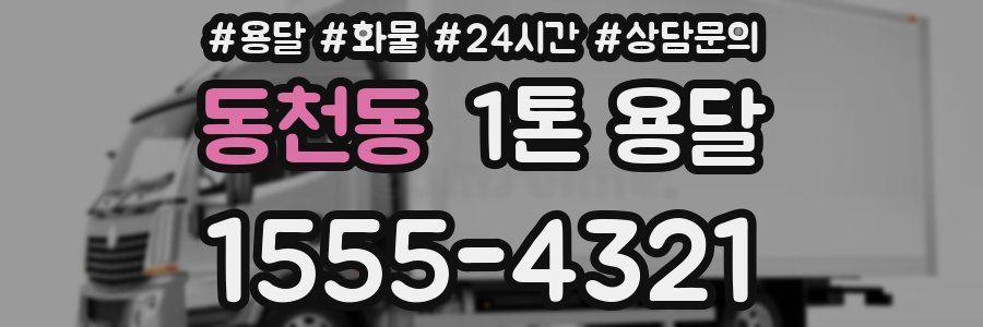 동천동 1톤 용달