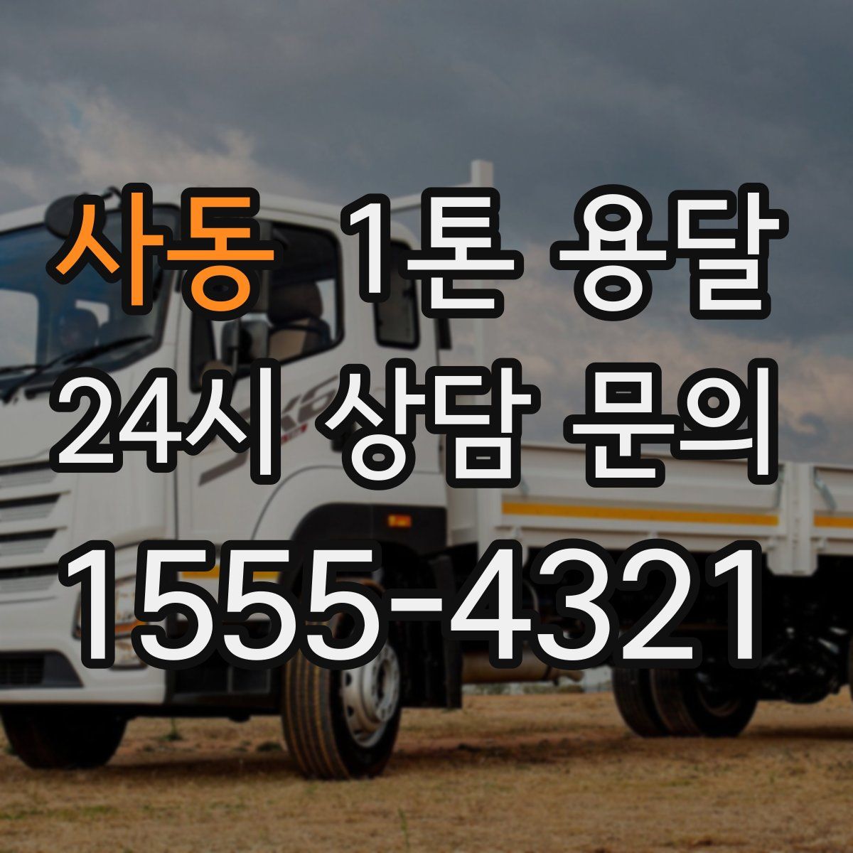 사동 1톤 용달