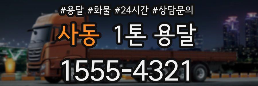 사동 1톤 용달