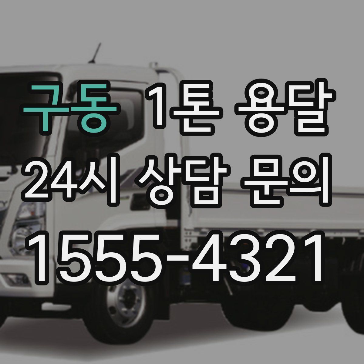 구동 1톤 용달
