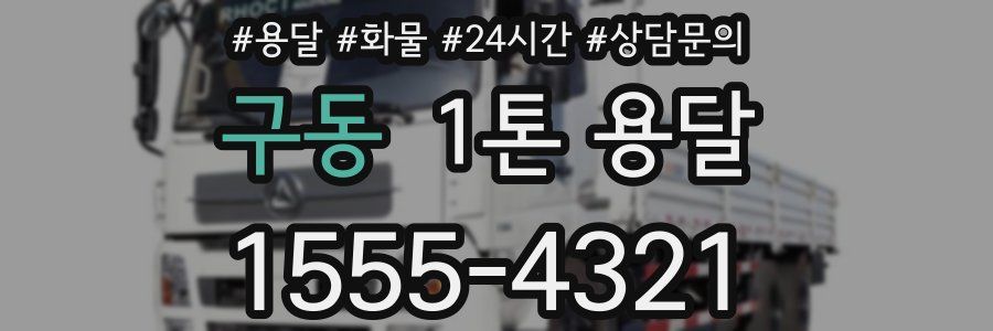 구동 1톤 용달