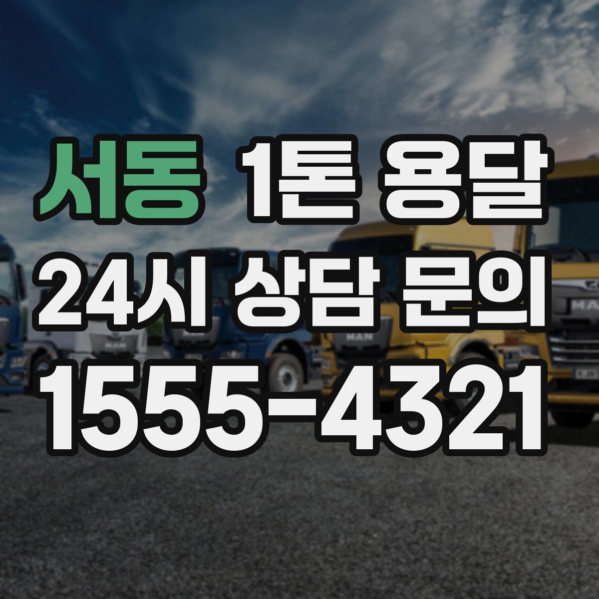 서동 1톤 용달