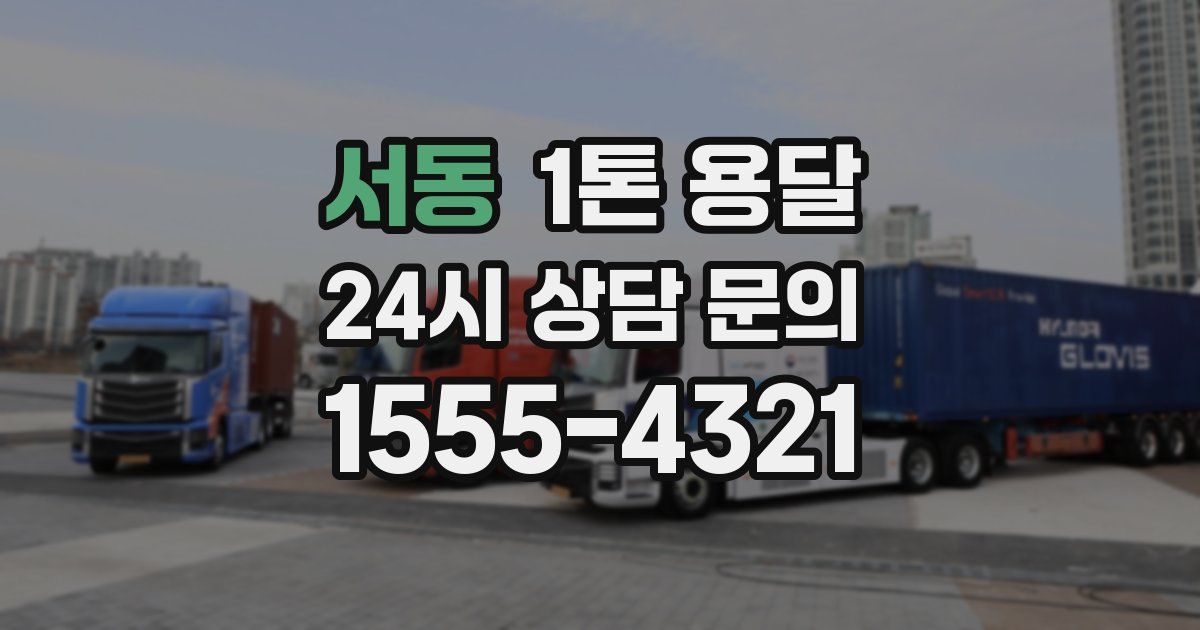 서동 1톤 용달