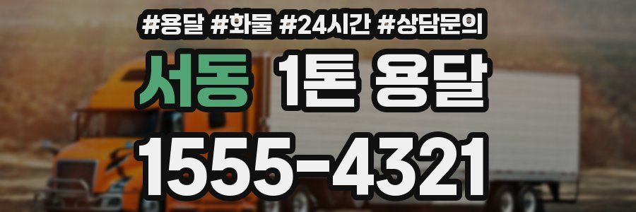 서동 1톤 용달