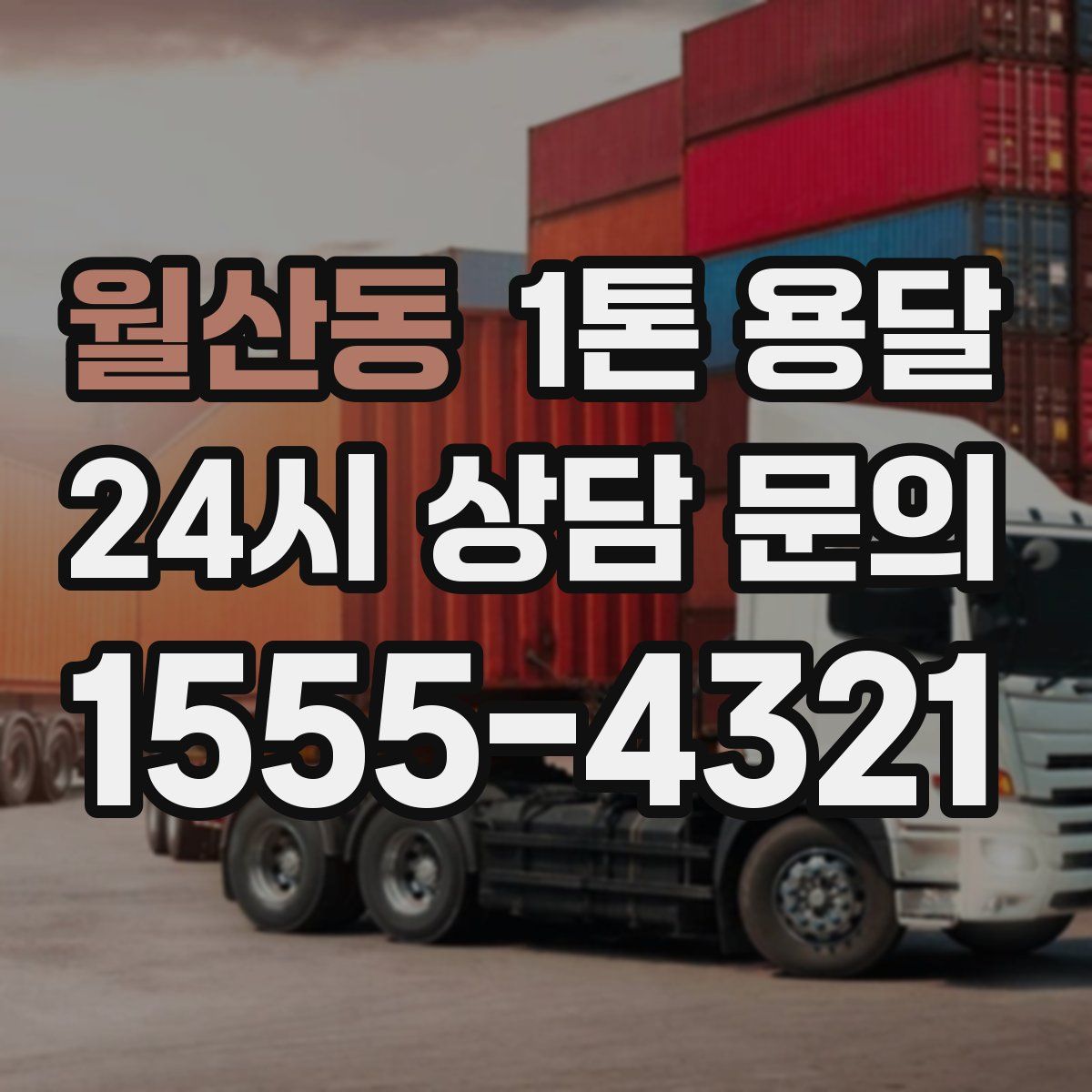 월산동 1톤 용달