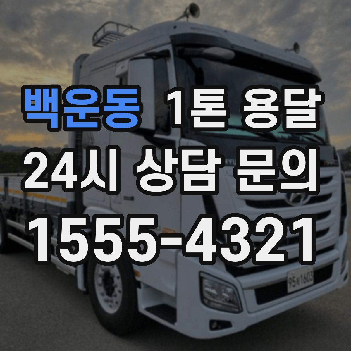 백운동 1톤 용달