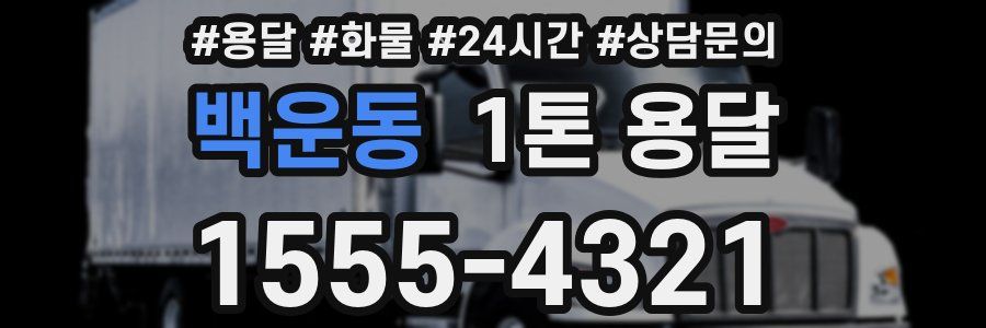 백운동 1톤 용달