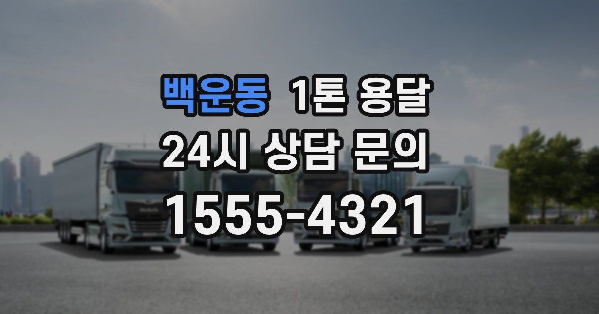백운동 1톤 용달