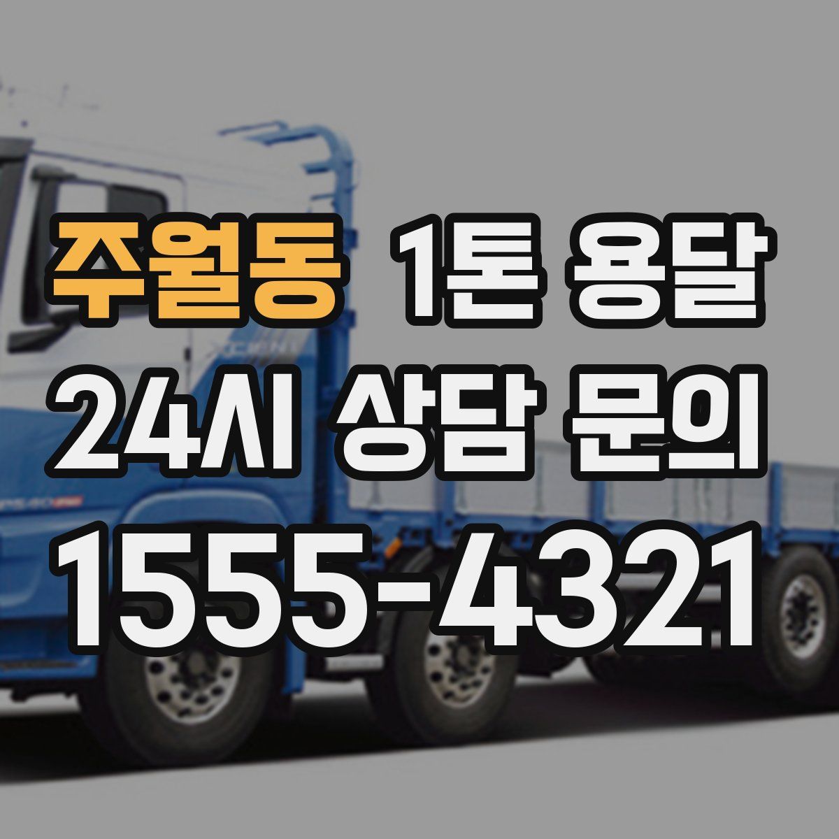 주월동 1톤 용달