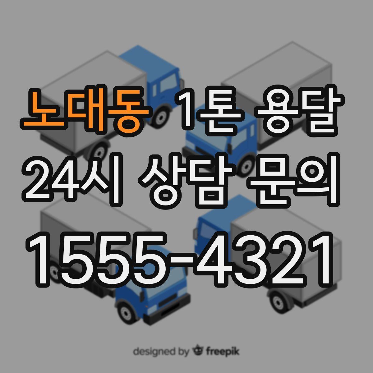 노대동 1톤 용달