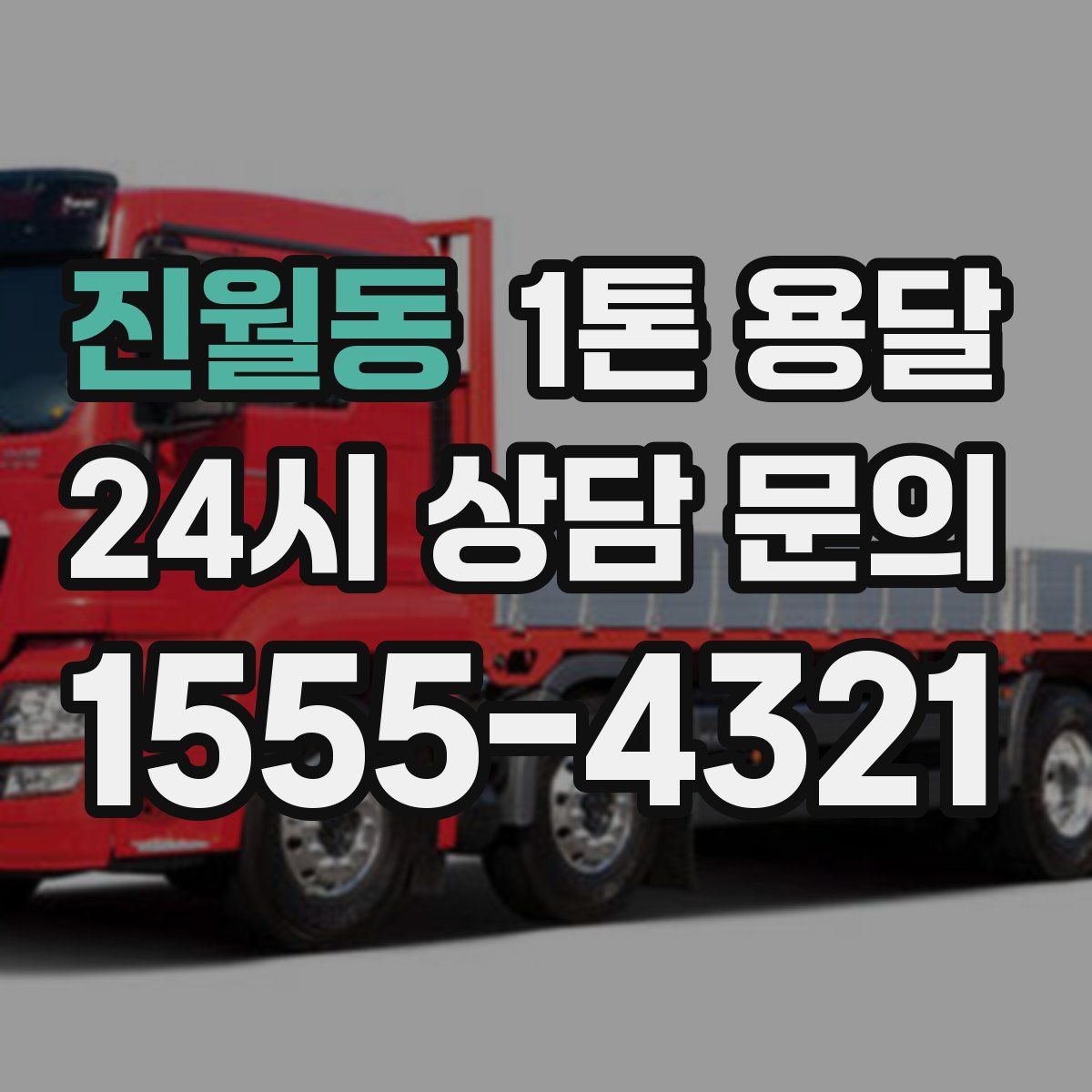 진월동 1톤 용달