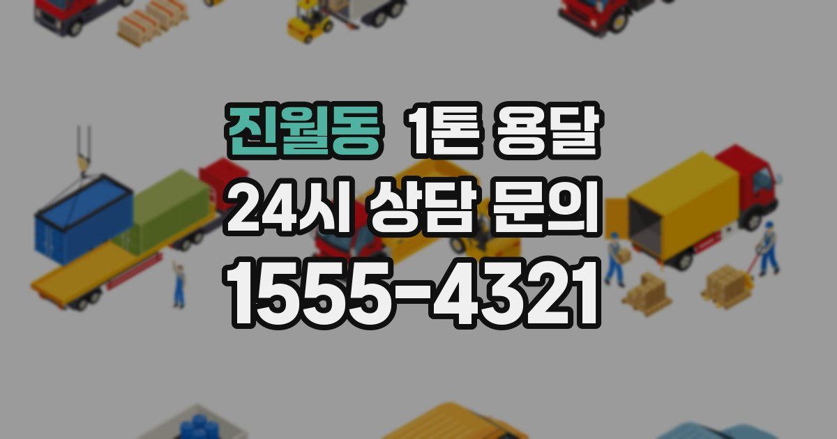 진월동 1톤 용달