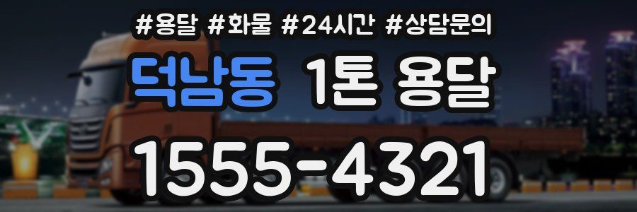 덕남동 1톤 용달