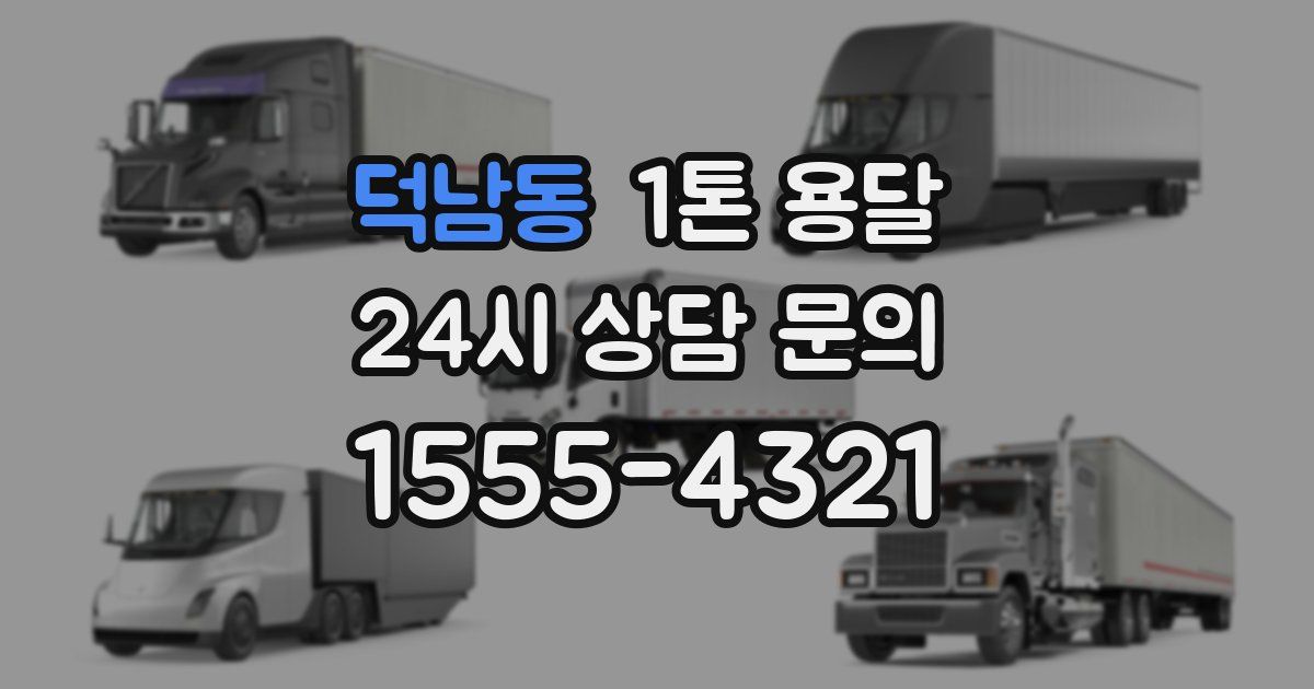 덕남동 1톤 용달
