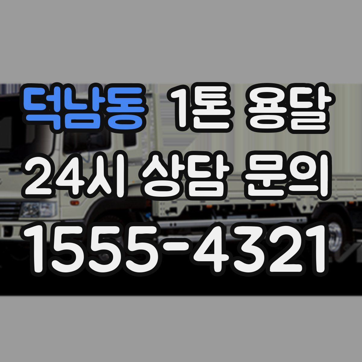 덕남동 1톤 용달