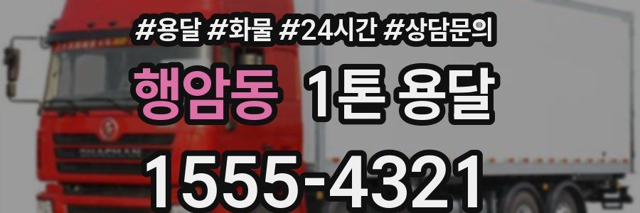 행암동 1톤 용달
